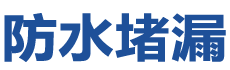 句容防水补漏公司